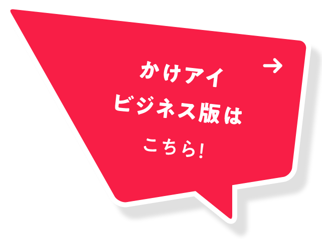 かけアイサステナブル出来ました！