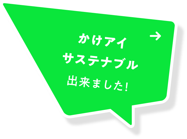 かけアイサステナブル出来ました！
